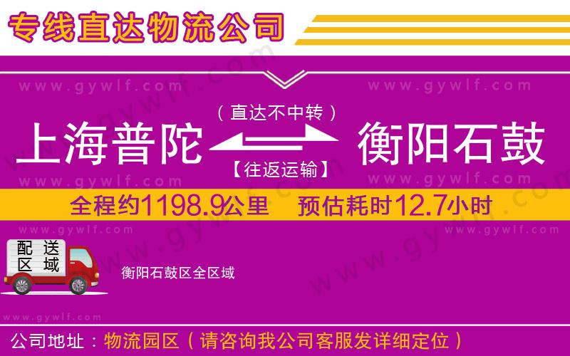 上海普陀區(qū)到衡陽(yáng)石鼓區(qū)物流公司