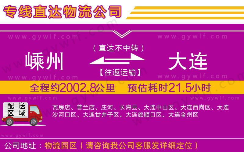 嵊州到大連物流公司