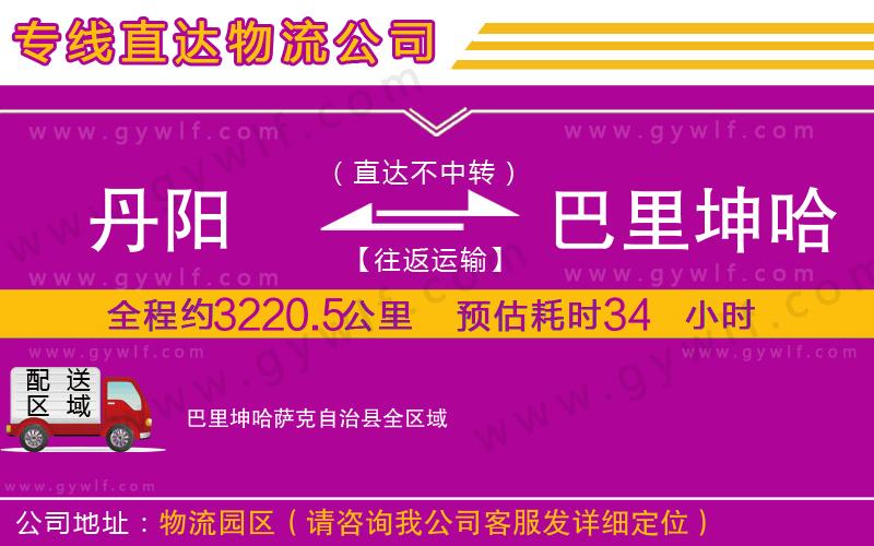 丹陽到巴里坤哈薩克自治縣物流公司