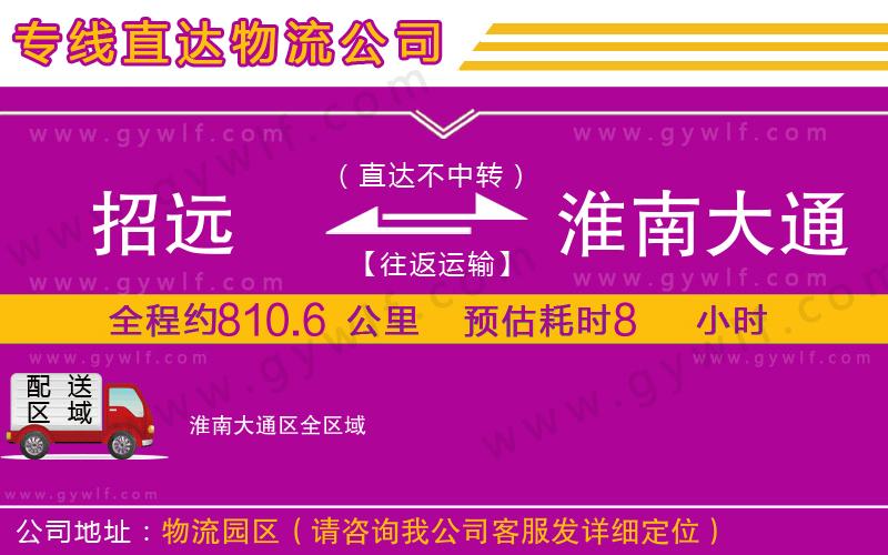 招遠(yuǎn)到淮南大通區(qū)物流公司