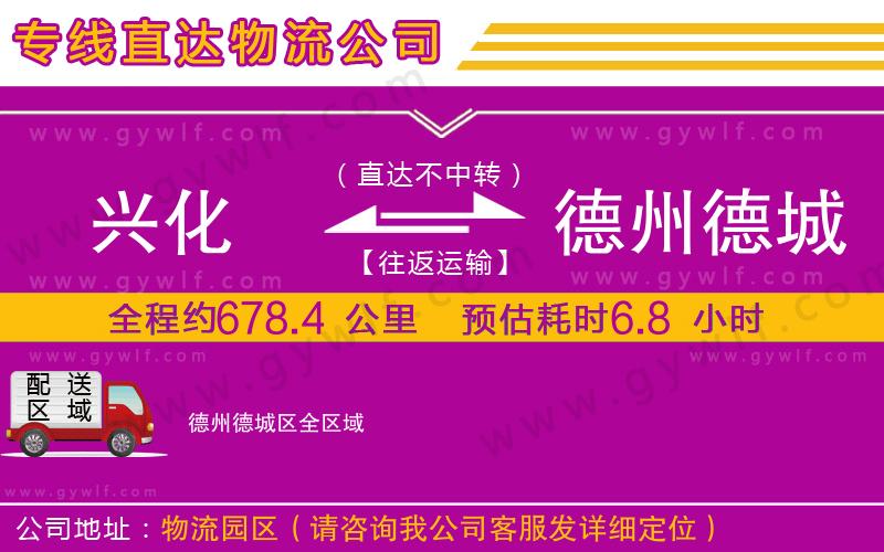 興化到德州德城區(qū)物流公司