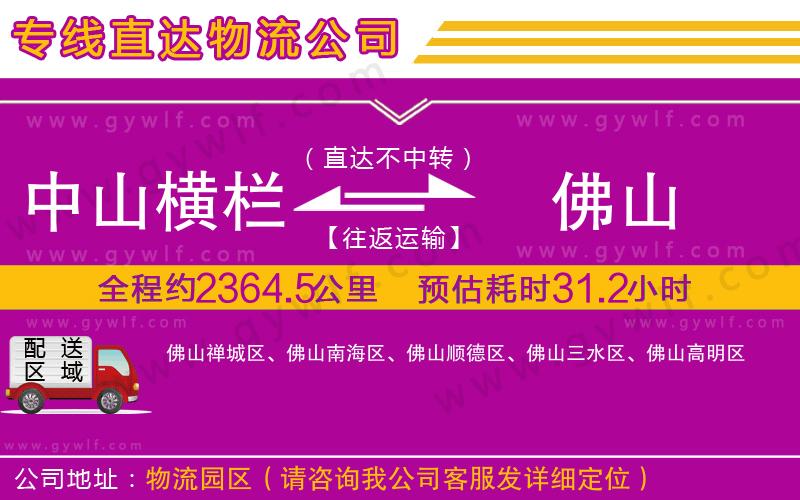 中山橫欄到佛山物流公司