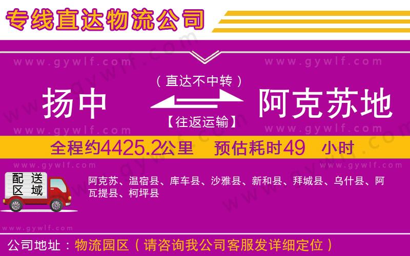 揚中到阿克蘇地區(qū)物流公司