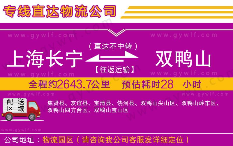 上海長(zhǎng)寧區(qū)到雙鴨山物流公司