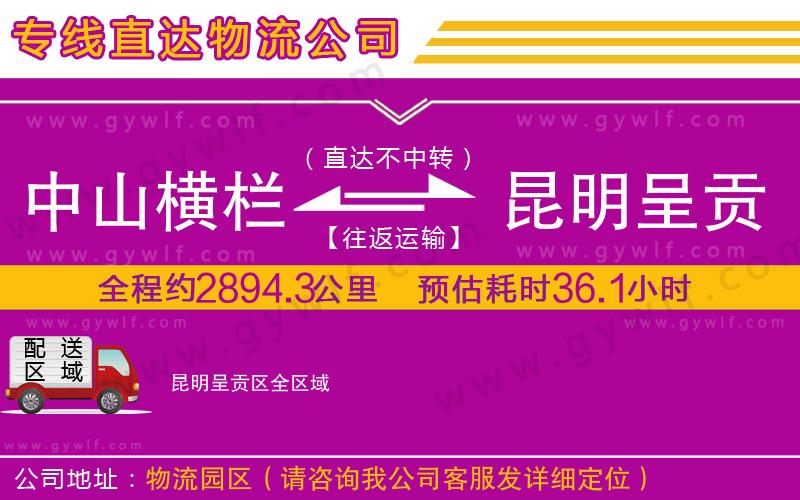 中山橫欄到昆明呈貢區(qū)物流公司