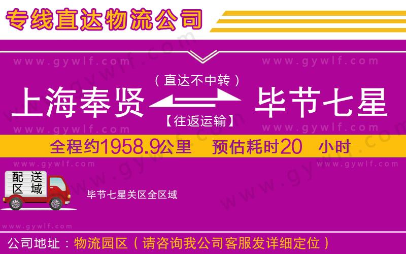 上海奉賢區(qū)到畢節(jié)七星關(guān)區(qū)物流公司