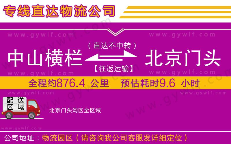 中山橫欄到北京門(mén)頭溝區(qū)物流公司
