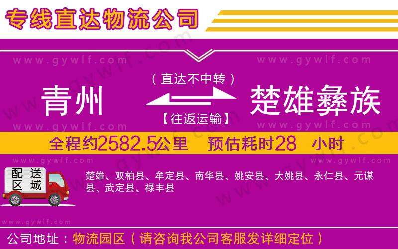 青州到楚雄彝族自治州物流公司