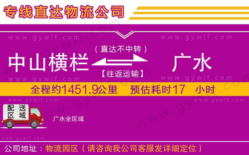 中山橫欄到廣水物流公司