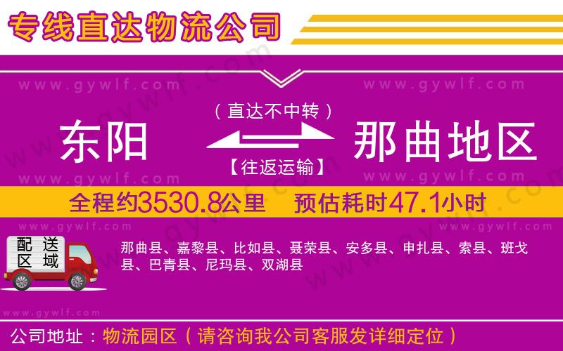 東陽到那曲地區(qū)物流公司