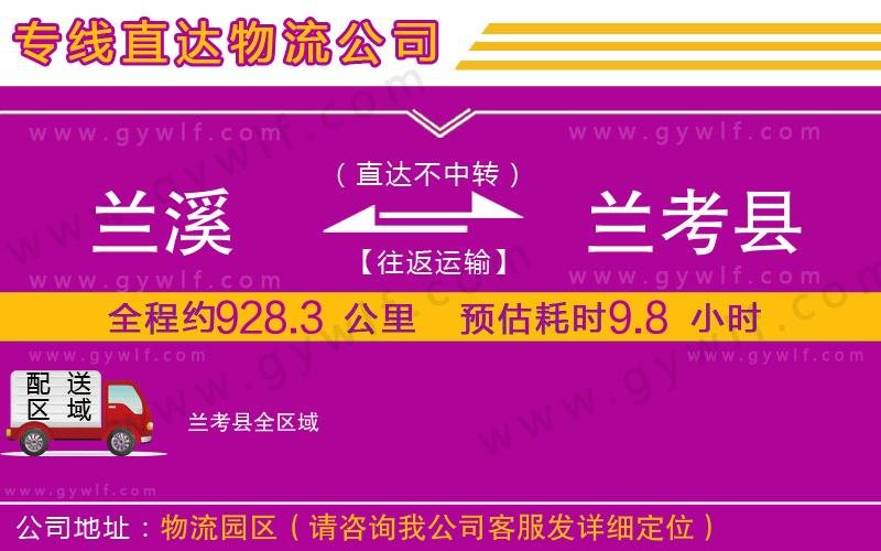 蘭溪到蘭考縣物流公司