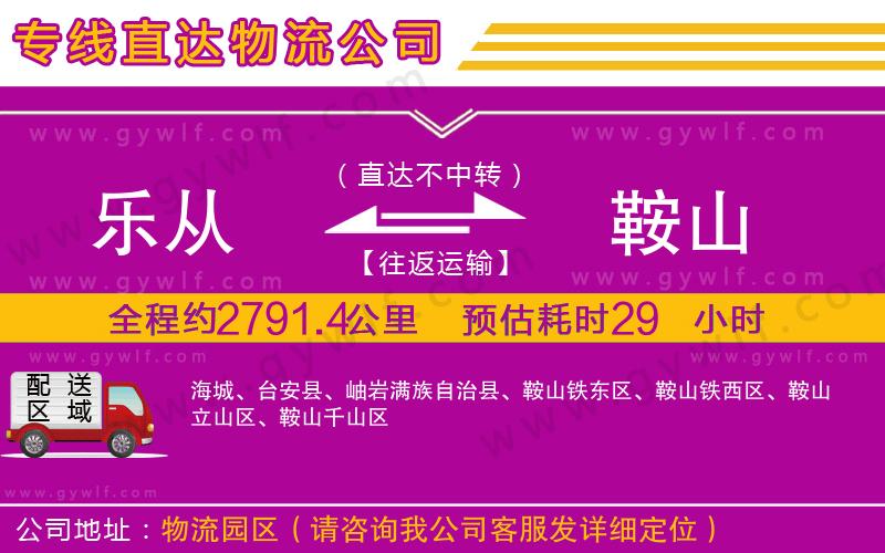 樂(lè)從到鞍山物流公司