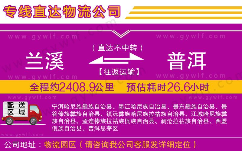 蘭溪到普洱物流公司