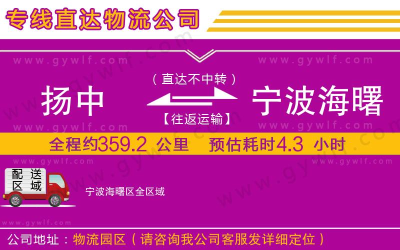 揚中到寧波海曙區(qū)物流公司