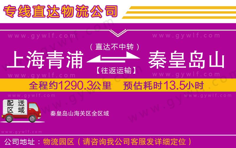 上海青浦區(qū)到秦皇島山海關區(qū)物流公司