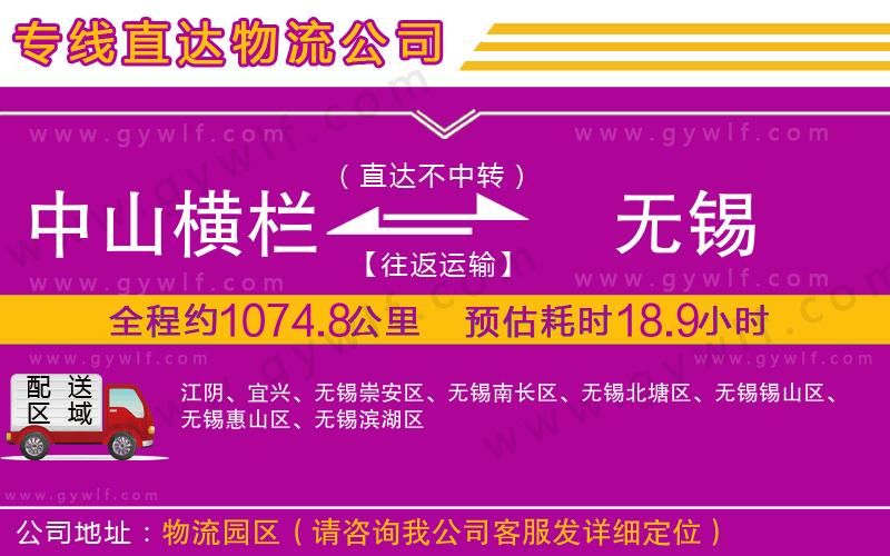 中山橫欄到無錫物流公司