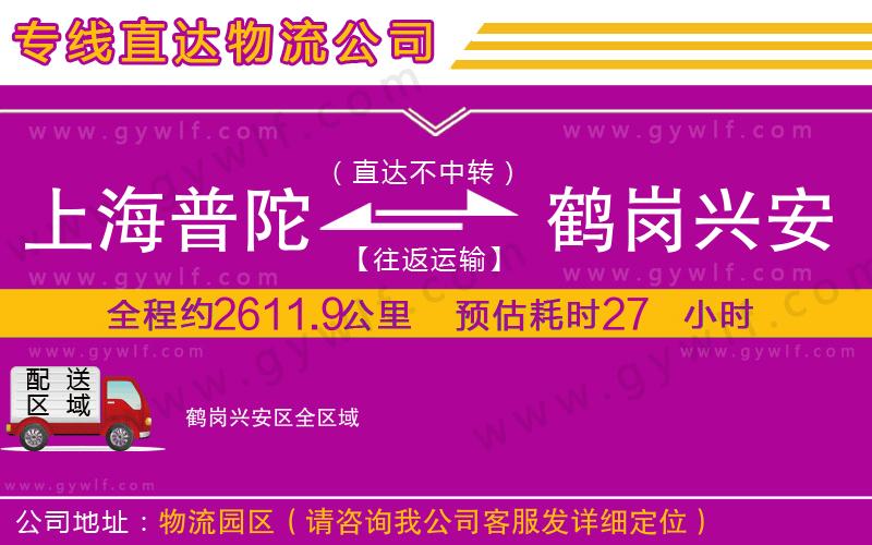上海普陀區(qū)到鶴崗興安區(qū)物流公司