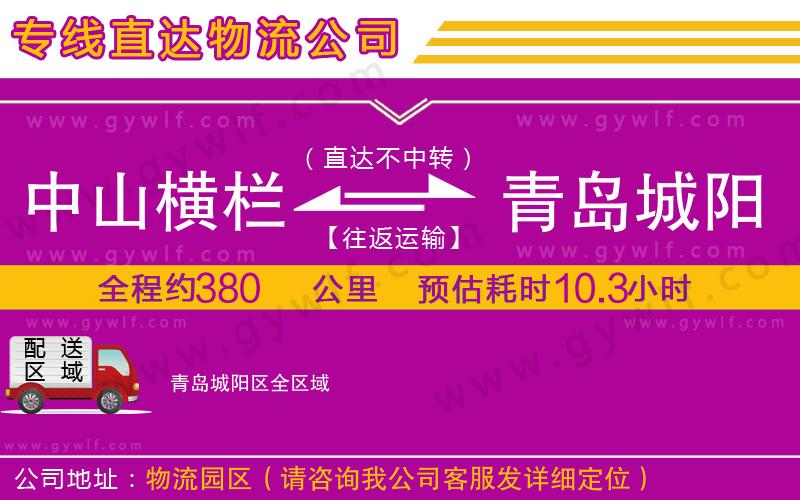 中山橫欄到青島城陽區(qū)物流公司