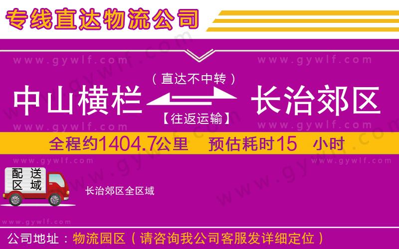 中山橫欄到長(zhǎng)治郊區(qū)物流公司