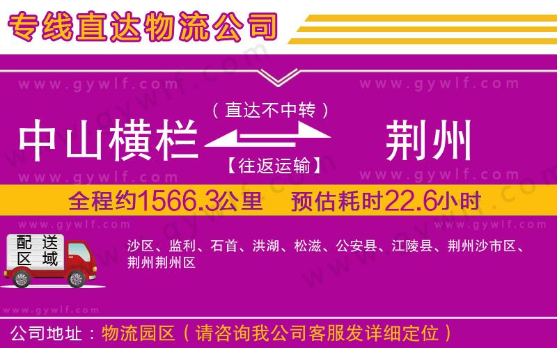 中山橫欄到荊州物流公司