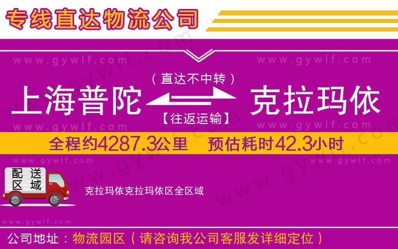 上海普陀區(qū)到克拉瑪依克拉瑪依區(qū)物流公司