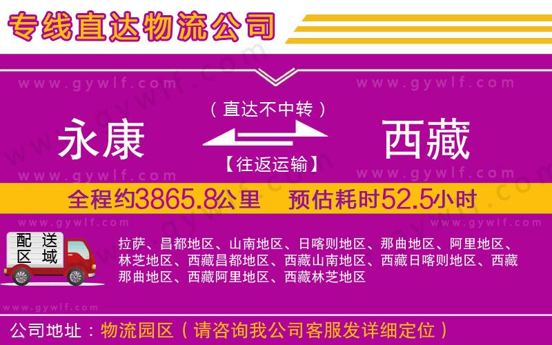 永康到西藏物流公司