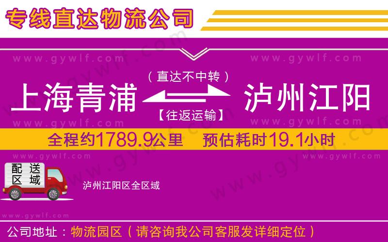 上海青浦區(qū)到瀘州江陽(yáng)區(qū)物流公司
