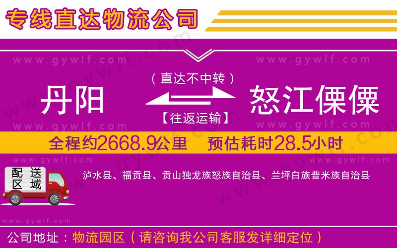 丹陽(yáng)到怒江傈僳族自治州物流公司