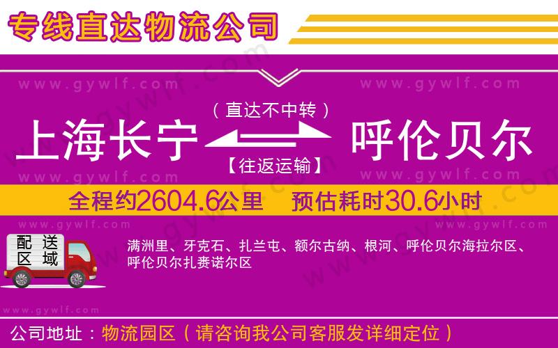上海長(zhǎng)寧區(qū)到呼倫貝爾物流公司