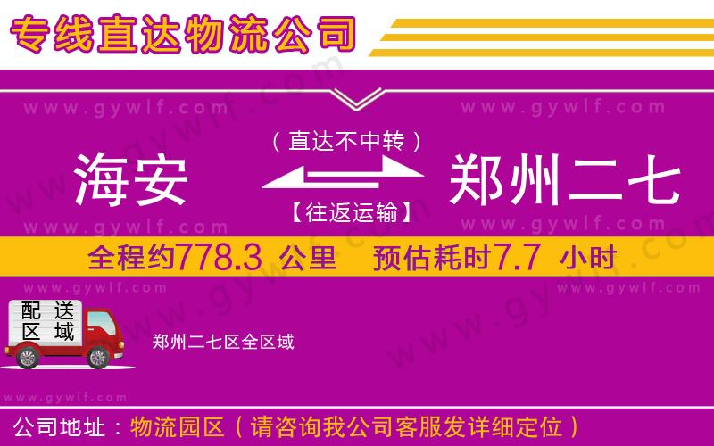 海安到鄭州二七區(qū)物流公司