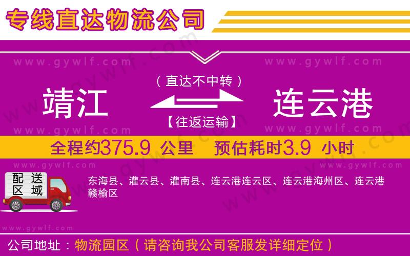 靖江到連云港物流公司