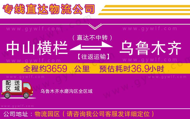 中山橫欄到烏魯木齊水磨溝區(qū)物流公司