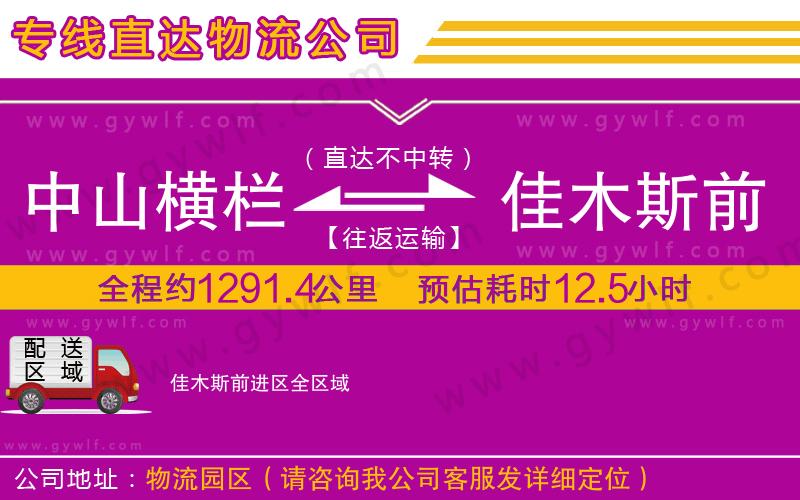 中山橫欄到佳木斯前進(jìn)區(qū)物流公司