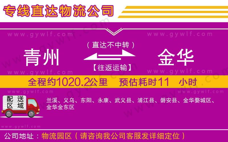 青州到金華物流公司