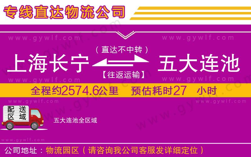 上海長寧區(qū)到五大連池物流公司