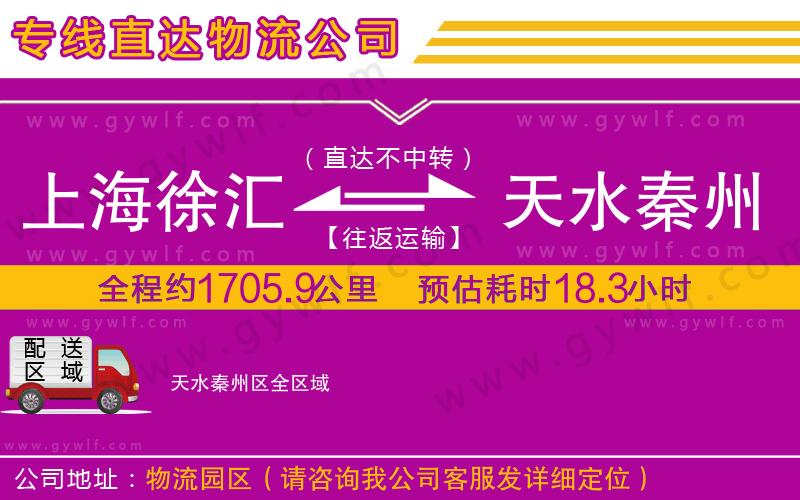 上海徐匯區(qū)到天水秦州區(qū)物流公司