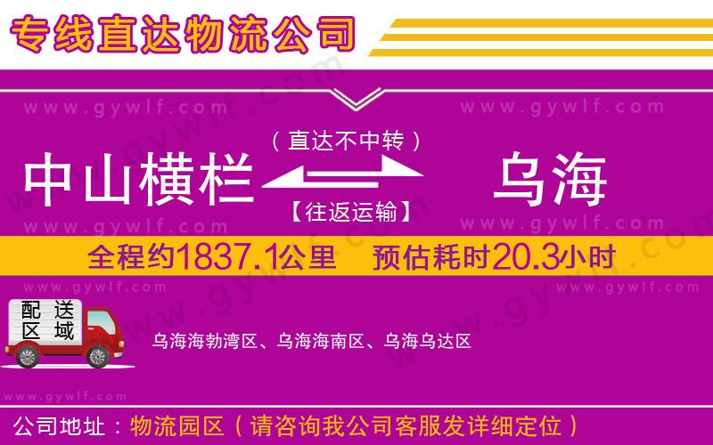 中山橫欄到烏海物流公司