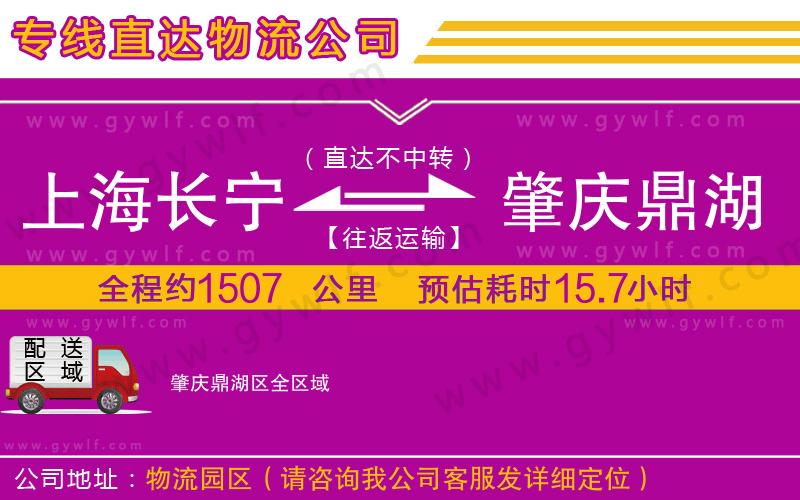 上海長寧區(qū)到肇慶鼎湖區(qū)物流公司