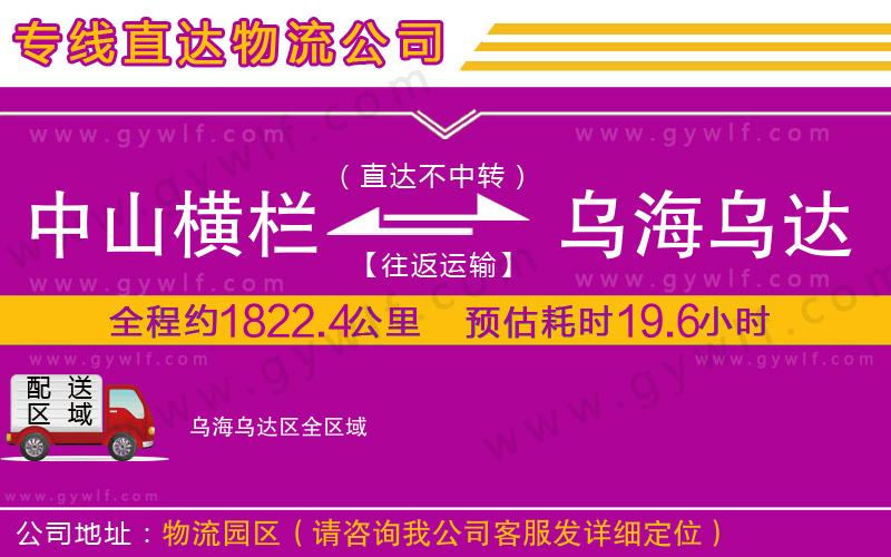 中山橫欄到烏海烏達(dá)區(qū)物流公司