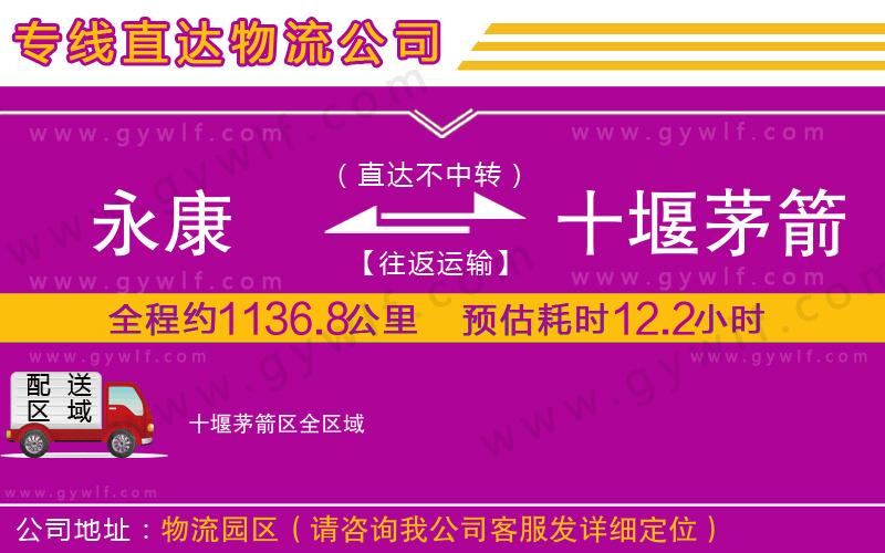 永康到十堰茅箭區(qū)物流公司