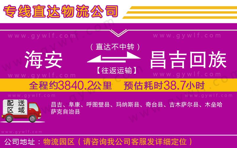 海安到昌吉回族自治州物流公司