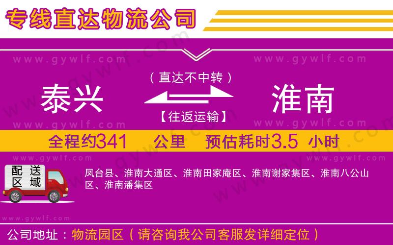 泰興到淮南物流公司