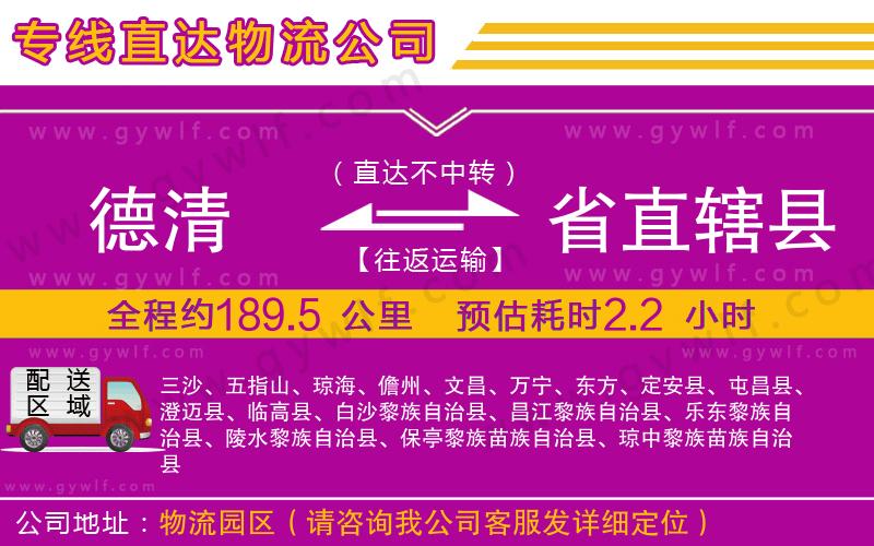 德清到省直轄縣物流公司