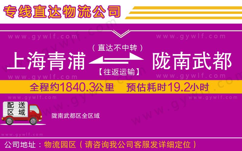 上海青浦區(qū)到隴南武都區(qū)物流公司