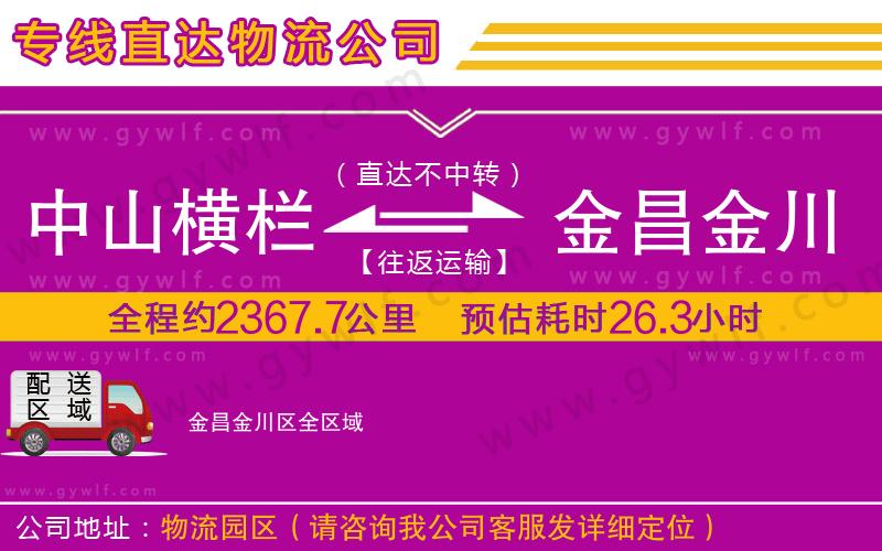 中山橫欄到金昌金川區(qū)物流公司