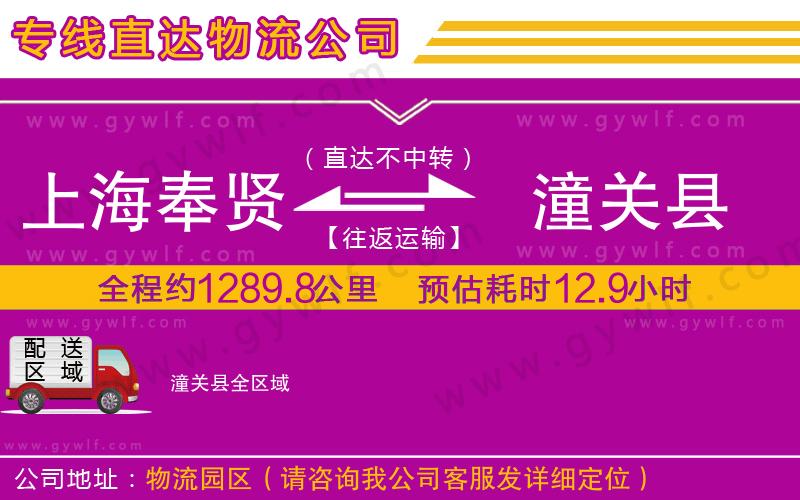 上海奉賢區(qū)到潼關(guān)縣物流公司