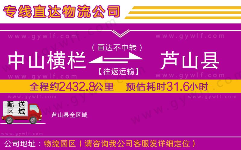 中山橫欄到蘆山縣物流公司