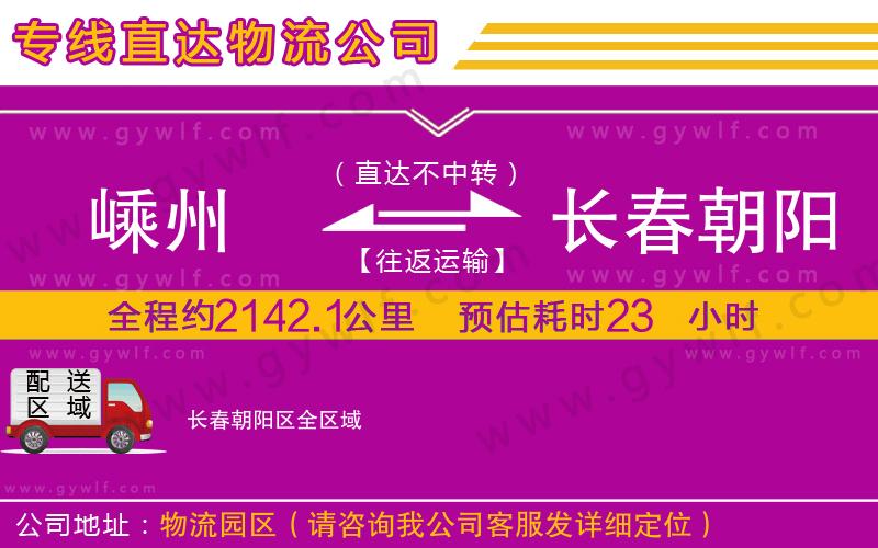 嵊州到長(zhǎng)春朝陽(yáng)區(qū)物流公司