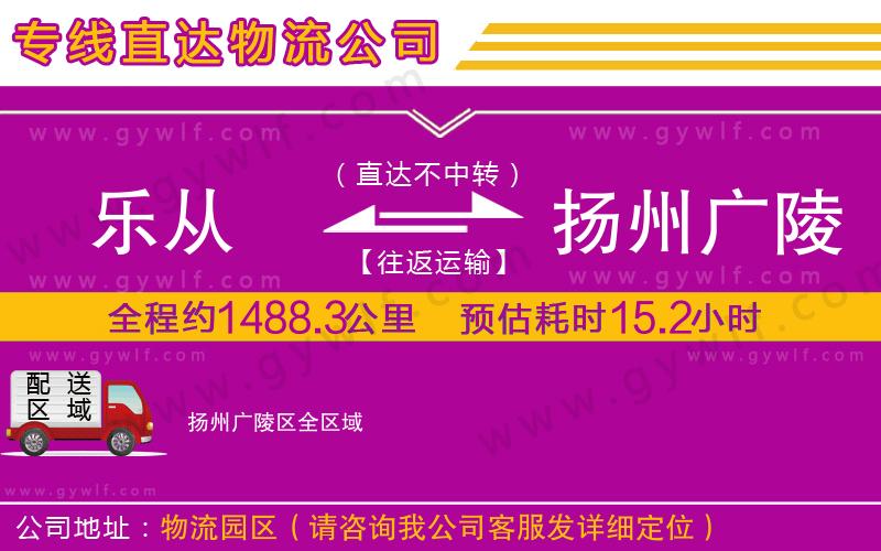 樂(lè)從到揚(yáng)州廣陵區(qū)物流公司