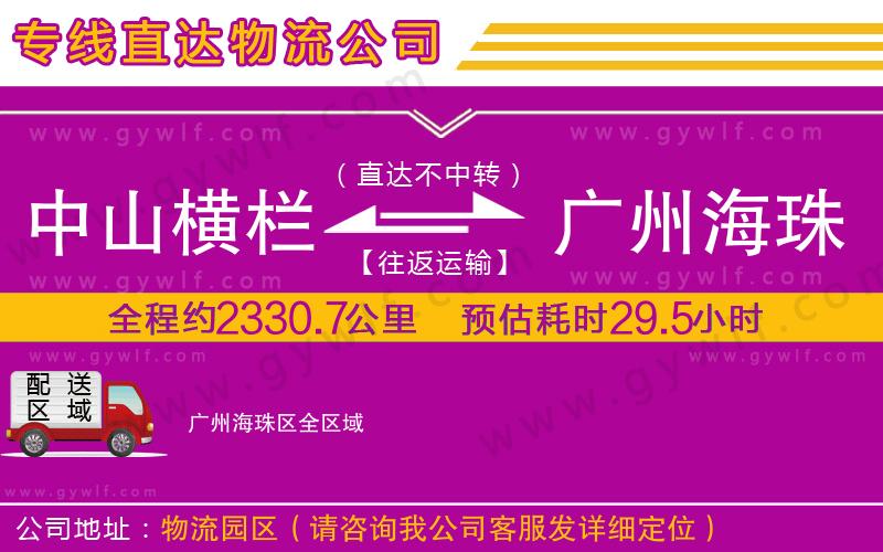 中山橫欄到廣州海珠區(qū)物流公司